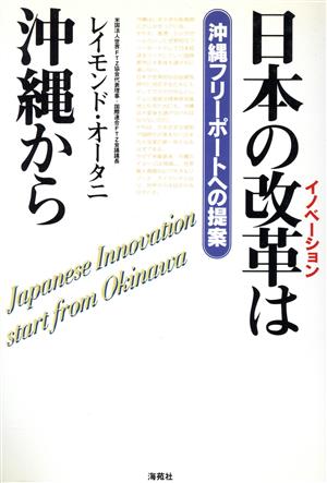 日本の改革は沖縄から沖縄フリーポートへの提案