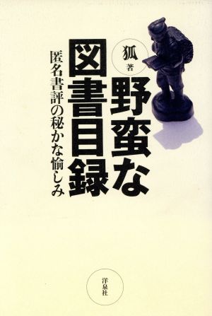 野蛮な図書目録 匿名書評の秘かな愉しみ