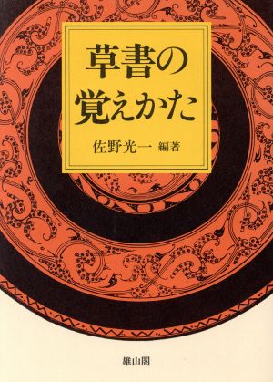 草書の覚えかた