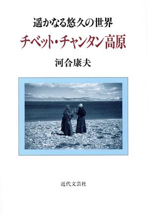 チベット・チャンタン高原 遙かなる悠久の世界