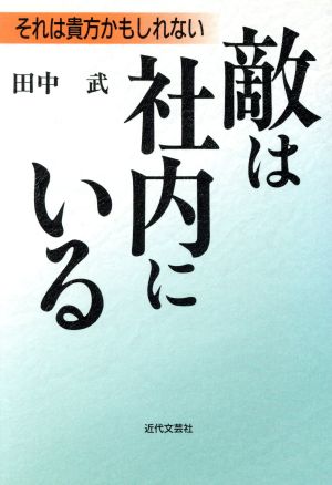 敵は社内にいる それは貴方かもしれない