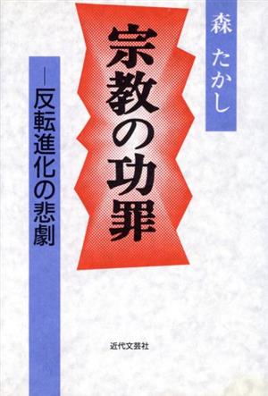 宗教の功罪 反転進化の悲劇