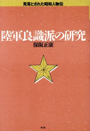 陸軍良識派の研究 見落とされた昭和人物伝