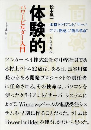 体験的パワービルダー入門 本格クライアント/サーバアプリ開発に“簡単革命