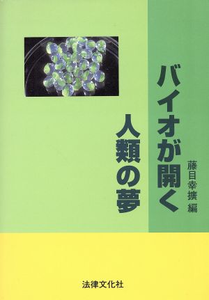 バイオが開く人類の夢