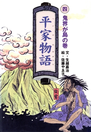 子ども版三国志 全10巻 中古本・書籍 | ブックオフ公式オンラインストア