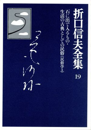 折口信夫全集 民俗学(3) 石に出で入るもの・生活の古典としての民俗 折口信夫全集19