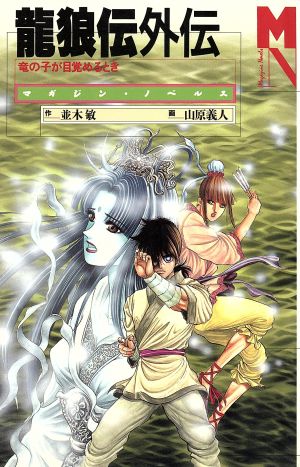 龍狼伝外伝(1) 竜の子が目覚めるとき-竜の子が目覚めるとき マガジンノベルス