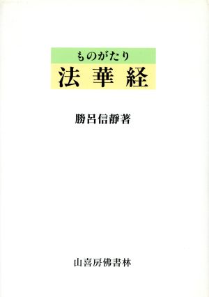 ものがたり 法華経