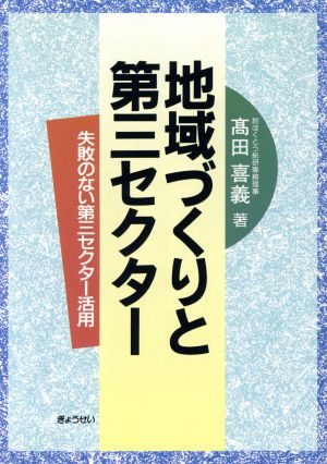 地域づくりと第三セクター 失敗のない第三セクター活用