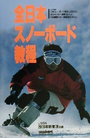 全日本スノーボード教程