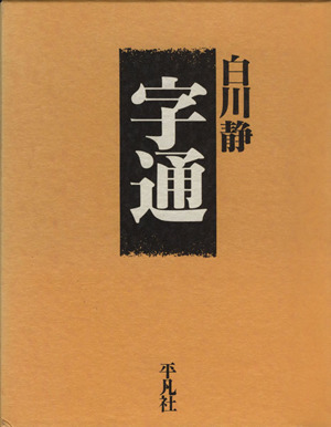 字通 字通 中古本・書籍 | ブックオフ公式オンラインストア