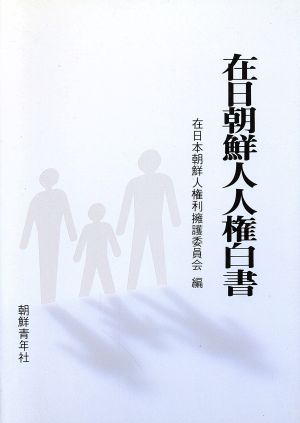 在日朝鮮人人権白書