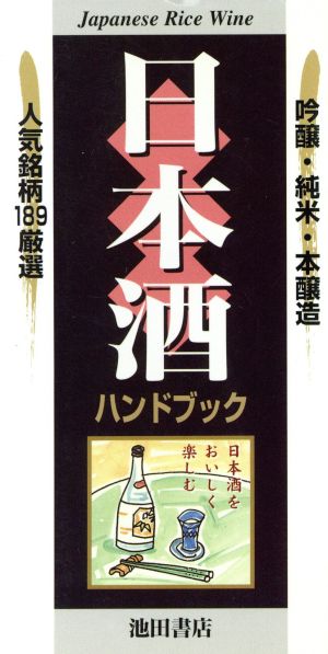 日本酒ハンドブック 吟醸・純米・本醸造 人気銘柄189厳選