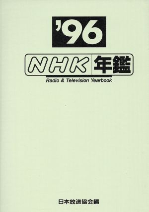 NHK年鑑('96)