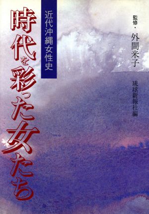 時代を彩った女たち 近代沖縄女性史 沖縄人物叢書