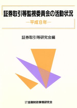 証券取引等監視委員会の活動状況(平成8年)