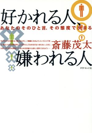 好かれる人、嫌われる人 あなたのそのひと言、その態度で決まる