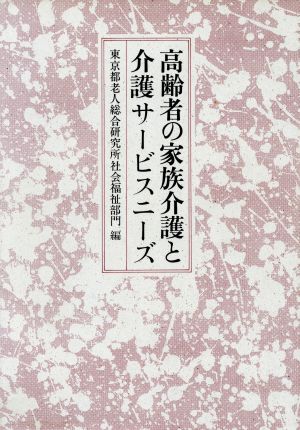 高齢者の家族介護と介護サービスニーズ