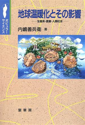 地球温暖化とその影響 生態系・農業・人間社会 ポピュラーサイエンス