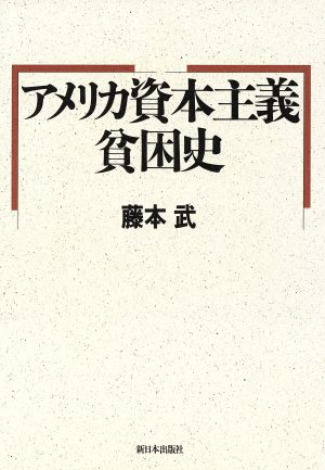 アメリカ資本主義貧困史