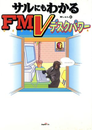 サルにもわかるFMVデスクパワー