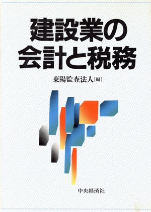 建設業の会計と税務