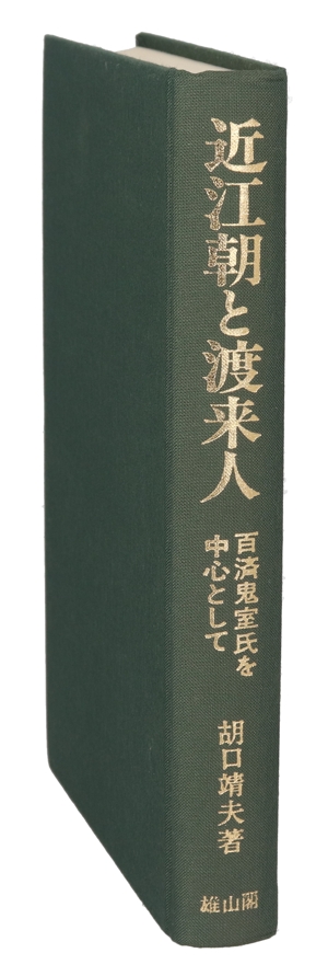近江朝と渡来人 百済鬼室氏を中心として