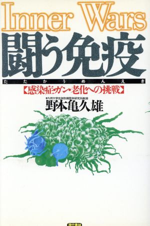 闘う免疫 感染症・ガン・老化への挑戦