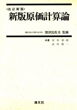 新版原価計算論