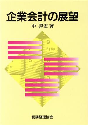 企業会計の展望