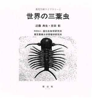 世界の三葉虫進化生研ライブラリー1