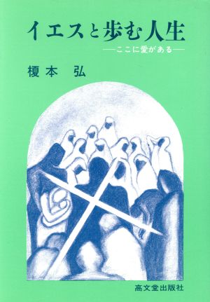 イエスと歩む人生 ここに愛がある