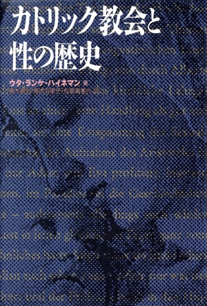 カトリック教会と性の歴史