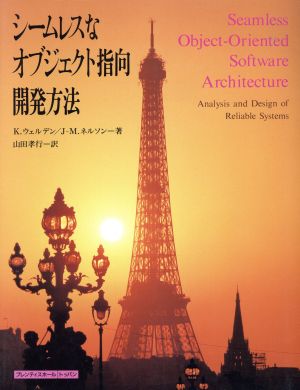 シームレスなオブジェクト指向開発方法