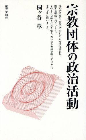 宗教団体の政治活動