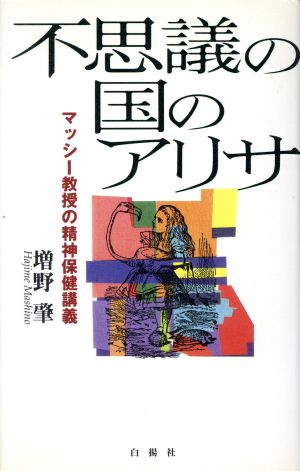 不思議の国のアリサ マッシー教授の精神保健講義