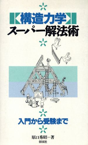 構造力学スーパー解法術 入門から受験まで