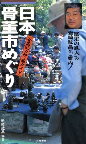 日本 骨董市めぐり 全国55カ所・総ガイド サラ・ブックス