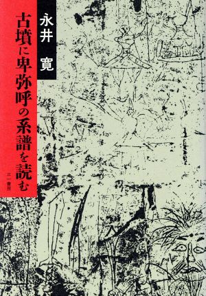 古墳に卑弥呼の系譜を読む