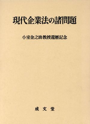 現代企業法の諸問題小室金之助教授還暦記念