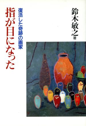 指が目になった復活した奇跡の画家