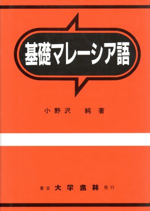 基礎マレーシア語