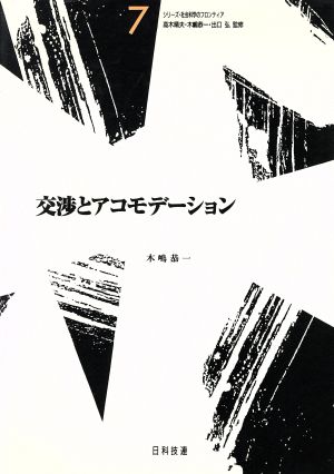 交渉とアコモデーション シリーズ・社会科学のフロンティア7