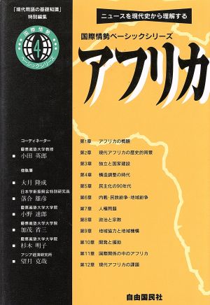 アフリカ ニュースを現代史から理解する 国際情勢ベーシックシリーズ4