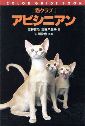 「猫クラブ」アビシニアン カラー・ガイド・ブック猫クラブ