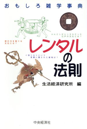 レンタルの法則 おもしろ雑学事典