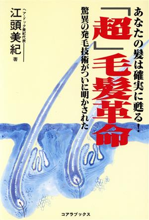 「超」毛髪革命 あなたの髪は確実に甦る！ 驚異の発毛技術がついに明かされた Lifeaid books