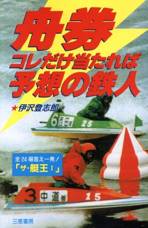 舟券 コレだけ当たれば予想の鉄人 サンケイブックス