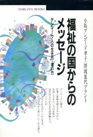 福祉の国からのメッセージ デンマーク人の生き方・老い方 丸善ブックス